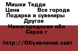 Мишки Тедди me to you › Цена ­ 999 - Все города Подарки и сувениры » Другое   . Нижегородская обл.,Саров г.